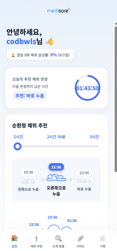 2시간 순환 체위 스케줄러