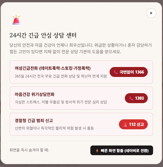 24시간 긴급 안심 핫라인 및 퀵 엑시트