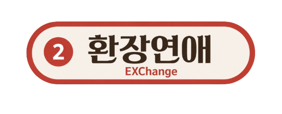 환장연애 브랜딩 로고
