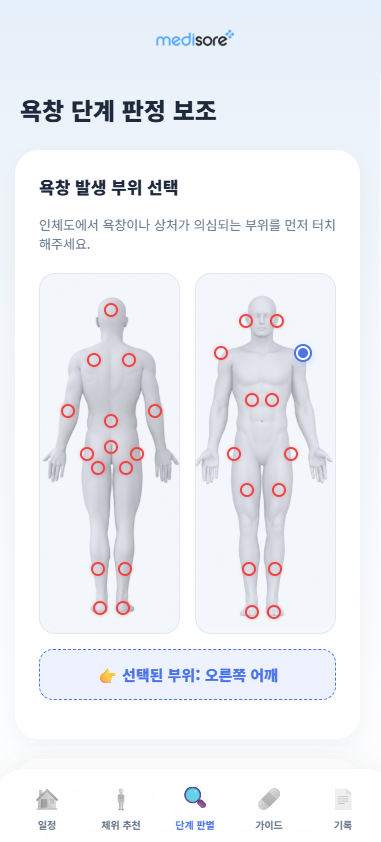 3D 인체도 발생 부위 선택