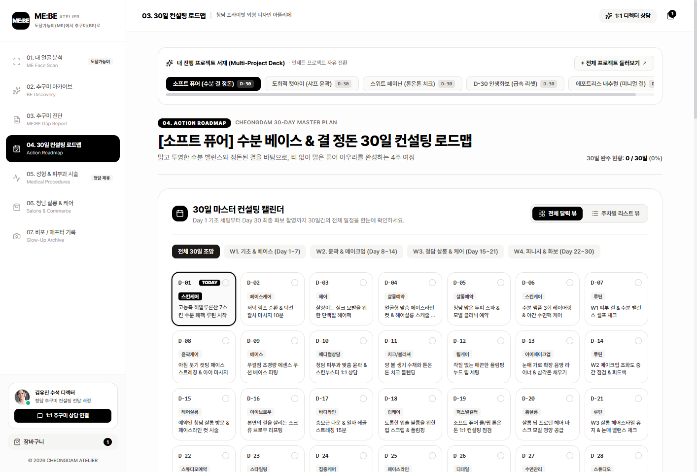 30일 마스터 컨설팅 캘린더